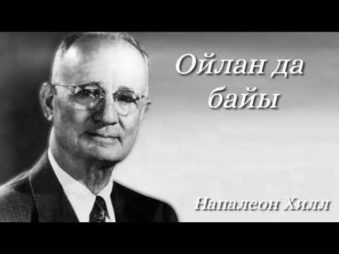 Видео: Ойлан да байы. Напалеон Хилл. Аудиокітап.