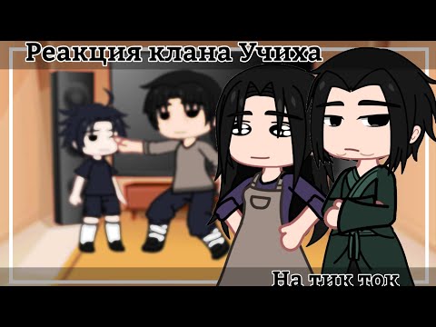 Видео: || Реакция клана Учиха на ТТ || Сасусаку || (без Яоя и Юри)|| Наруто