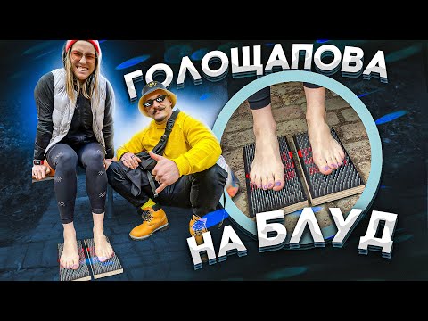 Видео: ПРОВЕРКА НА БЛУД ГОЛОЩАПОВОЙ