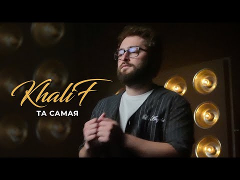 Видео: KhaliF - Та самая (Official Video, 2025)