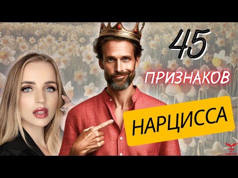 Видео: ВСЕ признаки нарцисса. Нарциссическое расстройство личности.