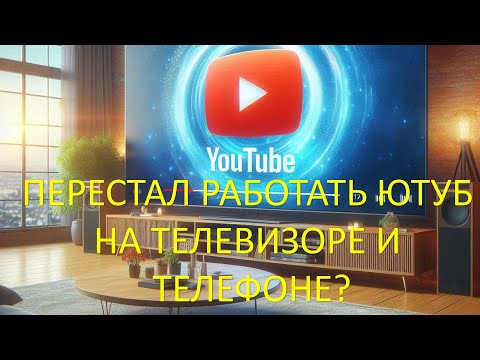 Видео: ЮТУБ ПЕРЕСТАЛ РАБОТАТЬ НА ТЕЛЕФОНЕ И ТЕЛЕВИЗОРЕ?