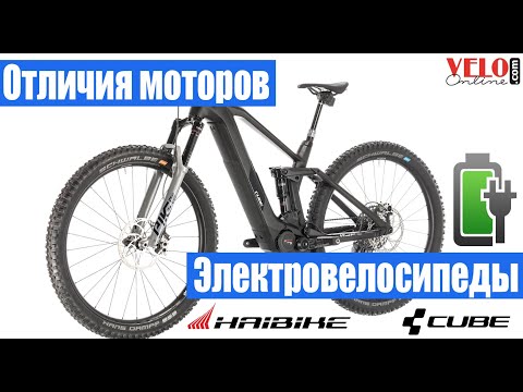 Видео: Электровелосипеды CUBE и HAIBIKE, отличия моторов BOSCH и YAMAHA.