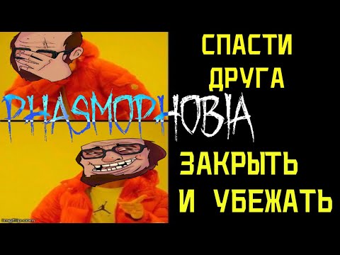 Видео: КАК ПРЕДАТЬ ДРУЗЕЙ И ПОБЕДИТЬ? (Phasmophobia)