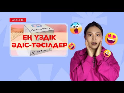 Видео: Әдіс-тәсілдер әдіс дегеніміз не? #ерекше әдістер