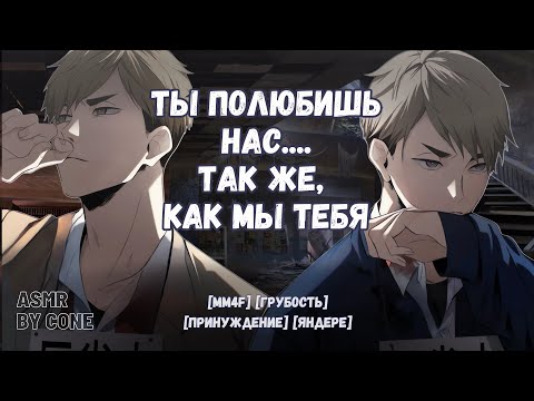 Видео: АСМР / Братья близнецы яндере похитили тебя
