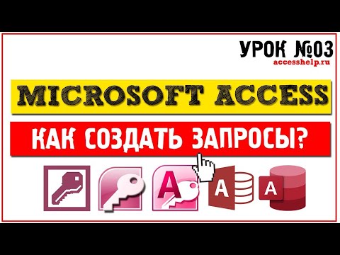 Видео: Как сделать запрос в Access