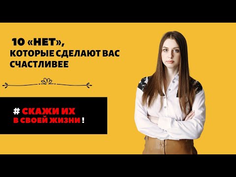 Видео: 10 «нет», которые сделают вас счастливее II  #91