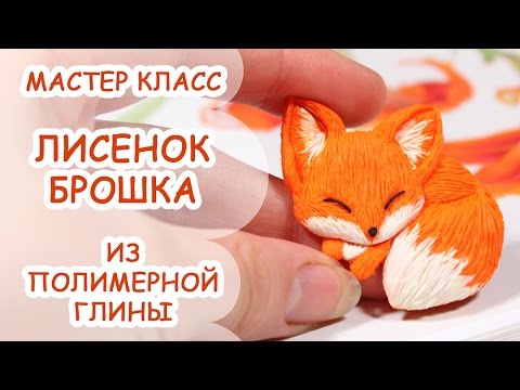 Видео: ЛИСЕНОК БРОШКА ✿ ПОЛИМЕРНАЯ ГЛИНА ✿ МАСТЕР КЛАСС ANNAORIONA