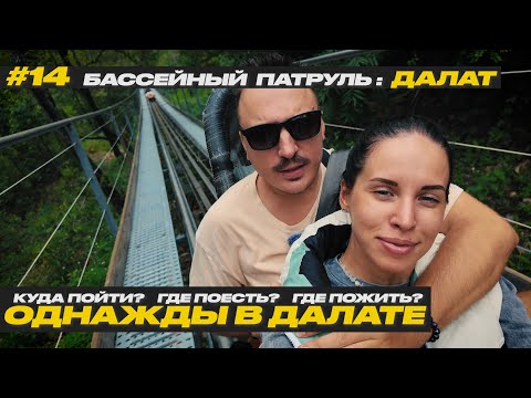 Видео: #14 ДАЛАТ. Вьетнам | КУДА ПОЙТИ? ГДЕ ПОЕСТЬ? ГДЕ ПОЖИТЬ?