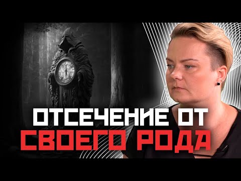Видео: ❗️ЭКСКЛЮЗИВНЫЕ МЕТОДЫ❗️ Как и зачем проводить отсечение от рода⁉️