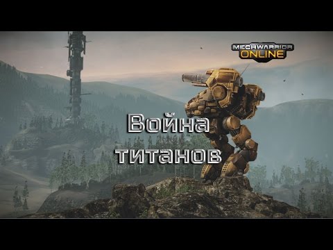 Видео: LetsPlayToWin | mechwarrior online | ВОЙНА ТИТАНОВ