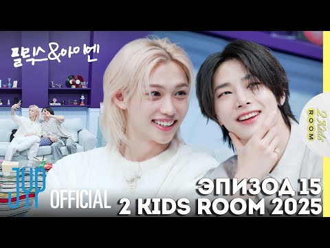 Видео: Феликс и I.N. EP.15 [2 Kids Room 2025] НА РУССКОМ