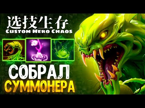Видео: СОБРАЛ СУММОНЕРА В CUSTOM HERO CHAOS - DOTA 2