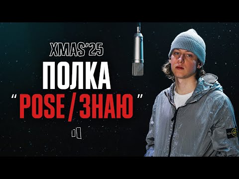 Видео: ПОЛКА – POSE / ЗНАЮ | LIVE XMAS’25