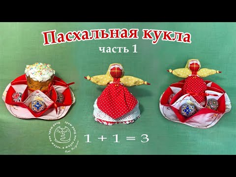 Видео: Пасхальная кукла мотанка с секретиком! 1+1=3 Часть 1  Easter doll Motanka with secret. Part 1