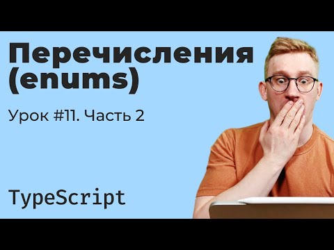 Видео: TypeScript / Урок 11. Перечисления (enums). Часть 2