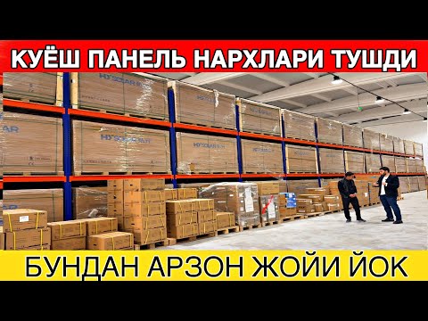 Видео: КУЁШ ПАНЕЛЬ НАРХЛАРИ ТУШДИ БУНДАН АРЗОН ЖОЙИ ЙОК