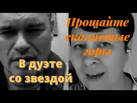 Видео: Прощайте скалистые горы - дуэт Евгения Дятлова и Оксаны Михайловой