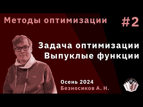Видео: Методы оптимизации 2. Задача оптимизации. Выпуклые функции