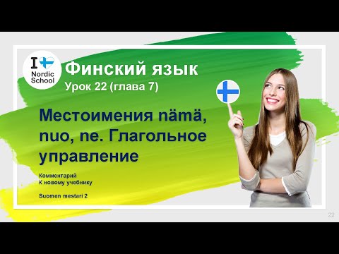 Видео: Урок финского языка 22 | Suomen Mestari 2 | Местоимения nämä,nuo, ne. Глагольное управление