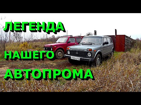 Видео: Легенды русского автопрома! Сравнение длинной и короткой нивы!