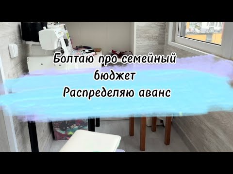Видео: #57 Про семейный бюджет. Распределяю аванс #cash #семейныйбюджет #cashenvelopes #накопитьденьги 