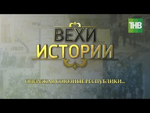 Видео: Опережая союзные республики... Вехи истории #100летТАССР | ТНВ