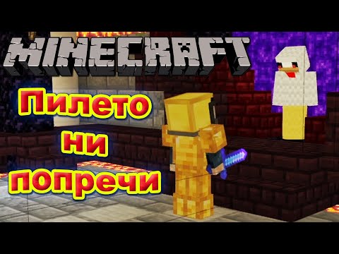 Видео: ПИЛЕТО се опита да ни спре, НО... - Minecraft Гномски приключения