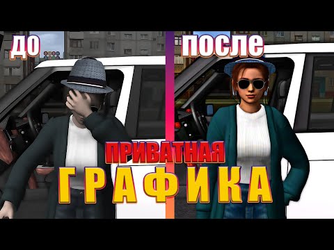 Видео: ГРАФИКА ДЛЯ МТА ПРОВИНЦИИ! КАК УЛУЧШИТЬ ГРАФИКУ В MTA PROVINCE ! СЛИВ МОЕЙ ГРАФИКИ ! БЕЗ ЕНБ