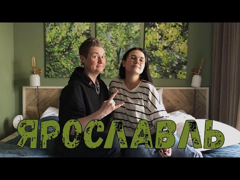 Видео: Выходные в Ярославле | Куда сходить | Гастротур | Рок-бар и Король и шут