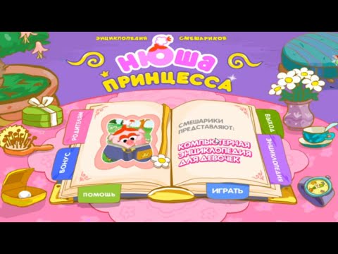Видео: Прохождение Игры. Смешарики. Нюша-Принцесса. Мультик-Игра. Подборка. Игры Мультики.