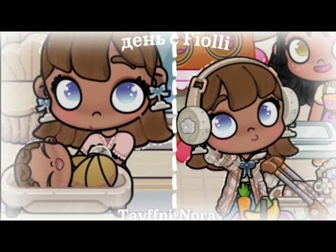 Видео: 🌷 𓂃 ࣪˖ ִֶָ🎀День с Fioli ˚₊‧♡||🐣 я и малютка💭|| остались одни дома с малышкой ˚|| 𝙏𝙖𝙮𝙛𝙛𝙣𝙞•𝙣𝙤𝙧𝙖 🌸𓍯₊˚ෆ
