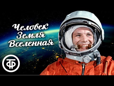Видео: Человек. Земля. Вселенная. Эфир 12 апреля 1981