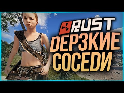 Видео: РАЗБОРКИ С ДЕРЗКИМИ СОСЕДЯМИ ● RUST #149