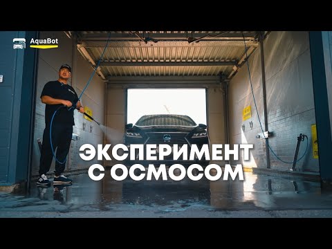 Видео: Осмотическая и обычная вода: реальный тест от AquaBot, TDS-метр и микрофибра