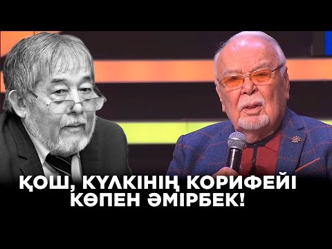 Видео: Қош, күлкінің корифейі Көпен Әмірбек! | Ел бағдарламасы