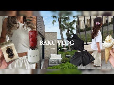 Видео: Baku Vlog - наши будни, ринопластика, летний уход за собой, отдала дочку на гимнастику!