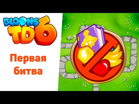 Видео: Bloons TD 6 | ЧЕМПАНЗЕ - иди сюда!