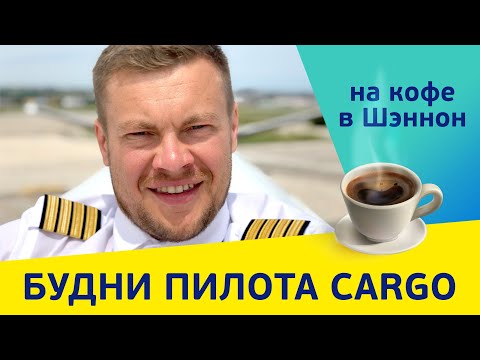 Видео: Рейс "на кофе в Шэннон" (а далее Швеция - Готебург) на грузовом SAAB 340. Наши в Ирландии.