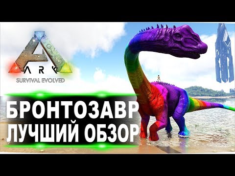 Видео: Бронтозавр (Brontosaurus) в АРК. Лучший обзор: приручение, разведение и способности в ark.