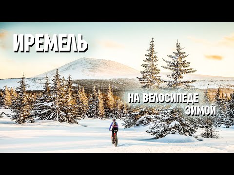 Видео: Иремель на велосипеде зимой | Зимний АМ
