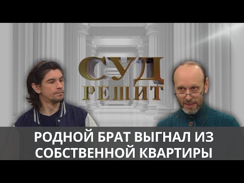 Видео: Можно ли выселить из квартиры брата по причине разгульного образа жизни?  Суд решит 22.10.2024