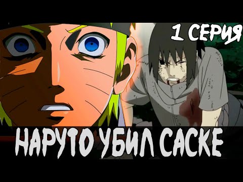 Видео: Наруто Изгнанник 🔴 Альтернативный Сюжет Наруто 🔴 1 Серия