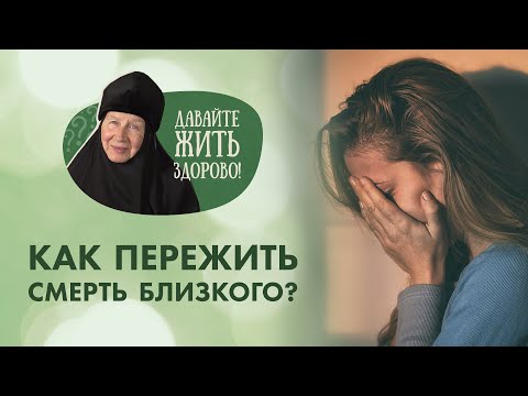 Видео: Как пережить смерть близкого человека? «Давайте жить здорово!» с монахиней Марией (Литвиновой)