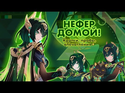 Видео: Забираю НЕФЕР и иду с ней в БЕЗДНУ!