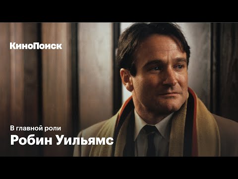 Видео: Как Робин Уильямс заставил весь мир смеяться и плакать