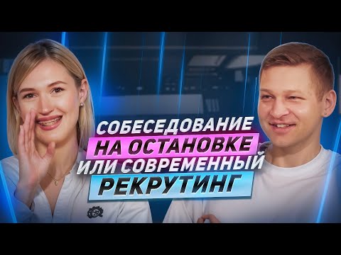 Видео: РЕКРУТИНГ СЕГОДНЯ, как действовать в условиях дефицита кадров.