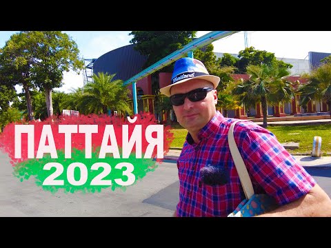 Видео: Паттайя. День первый.