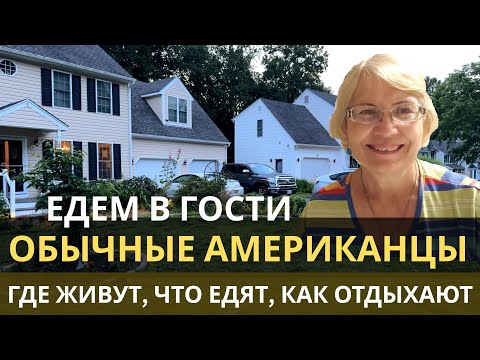 Видео: Едем в гости. Обычные американцы. Где живу, что едят, как отдыхают.  Настоящая Америка. Жизнь в США.